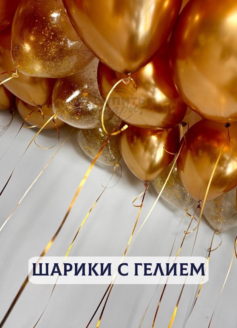 Воздушные шары с гелием, шарики воздушные "Шары под потолок" №813