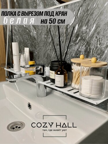 Изображение товара Полка для ванной комнаты с вырезом под кран/белая/50см