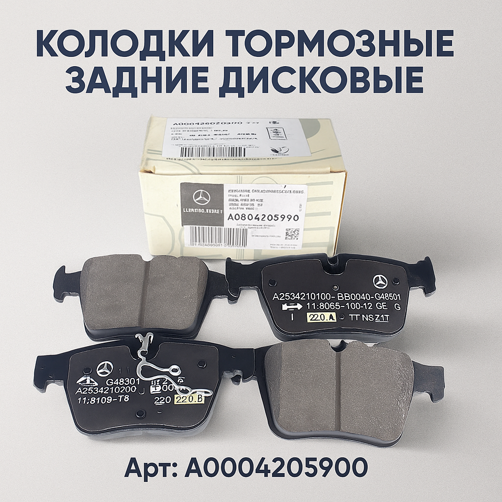Колодки тормозные задние дисковые Mercedes Benz-(S205, C205, W253, W205) OEM A0004205900. Мерседес Бенз (GLS Купе)