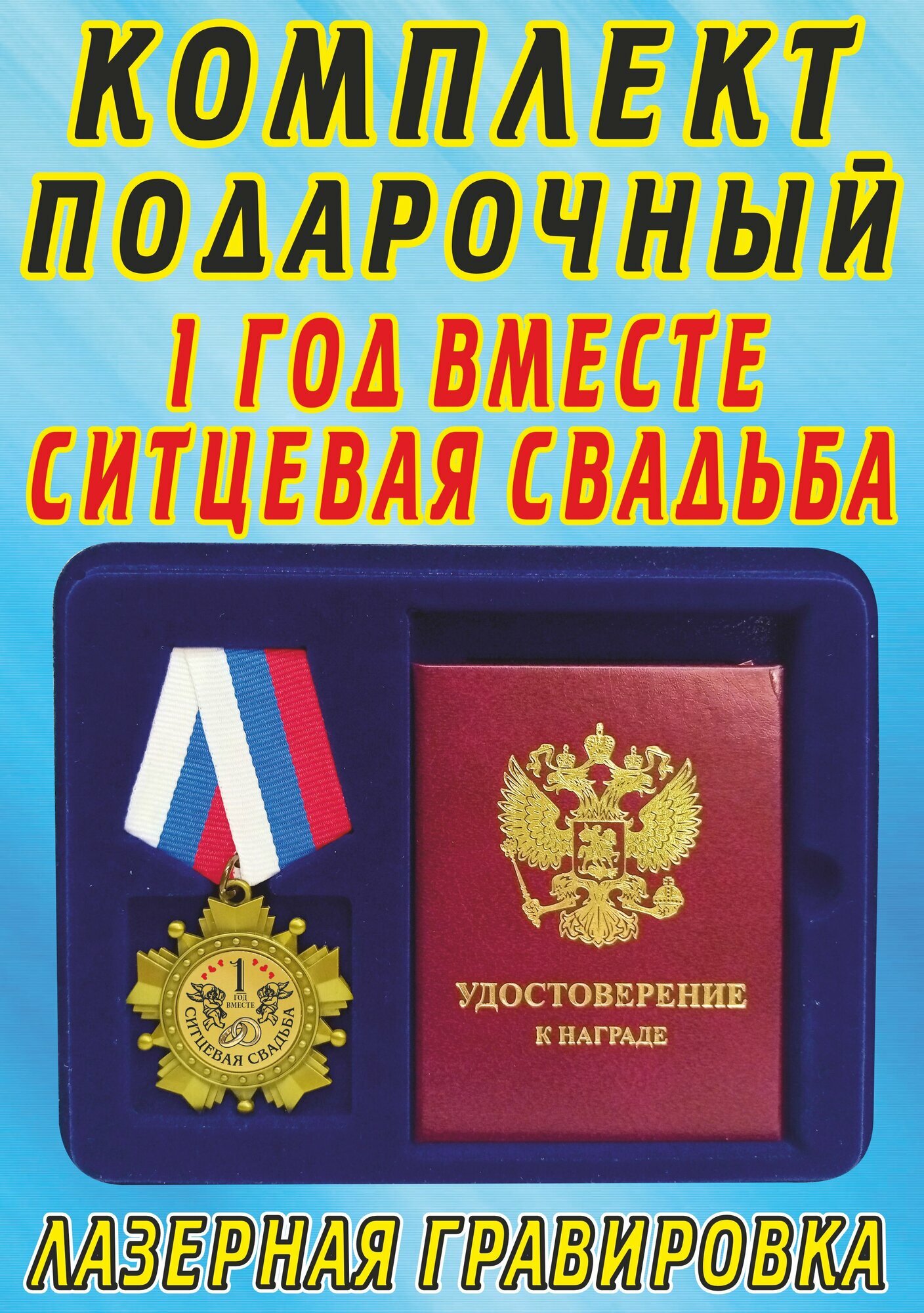 Медаль орден " 1 год вместе ситцевая свадьба ".