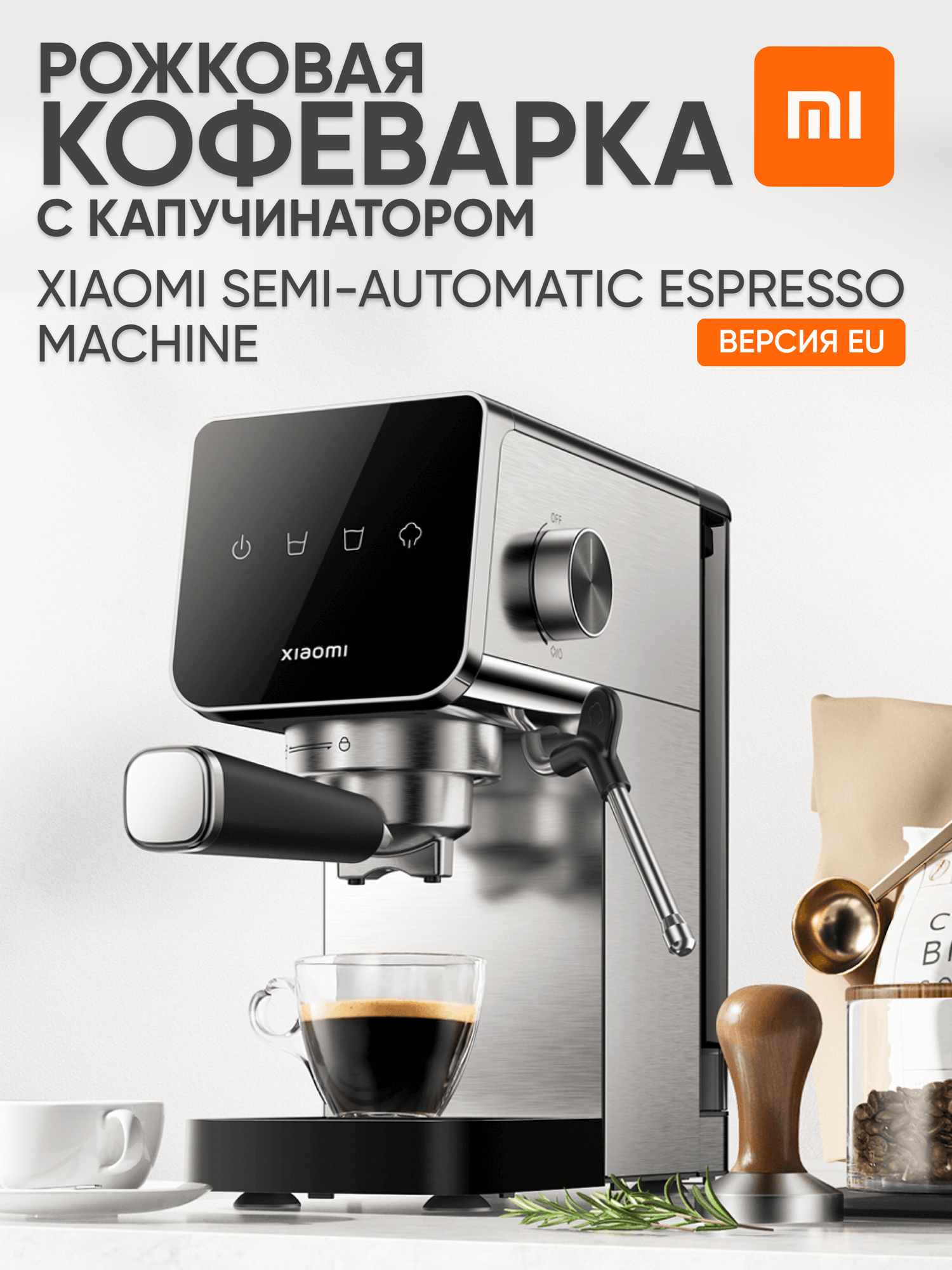 Кофеварка рожковая Xiaomi Semi-automatic Espresso Machine с капучинатором, версия EU