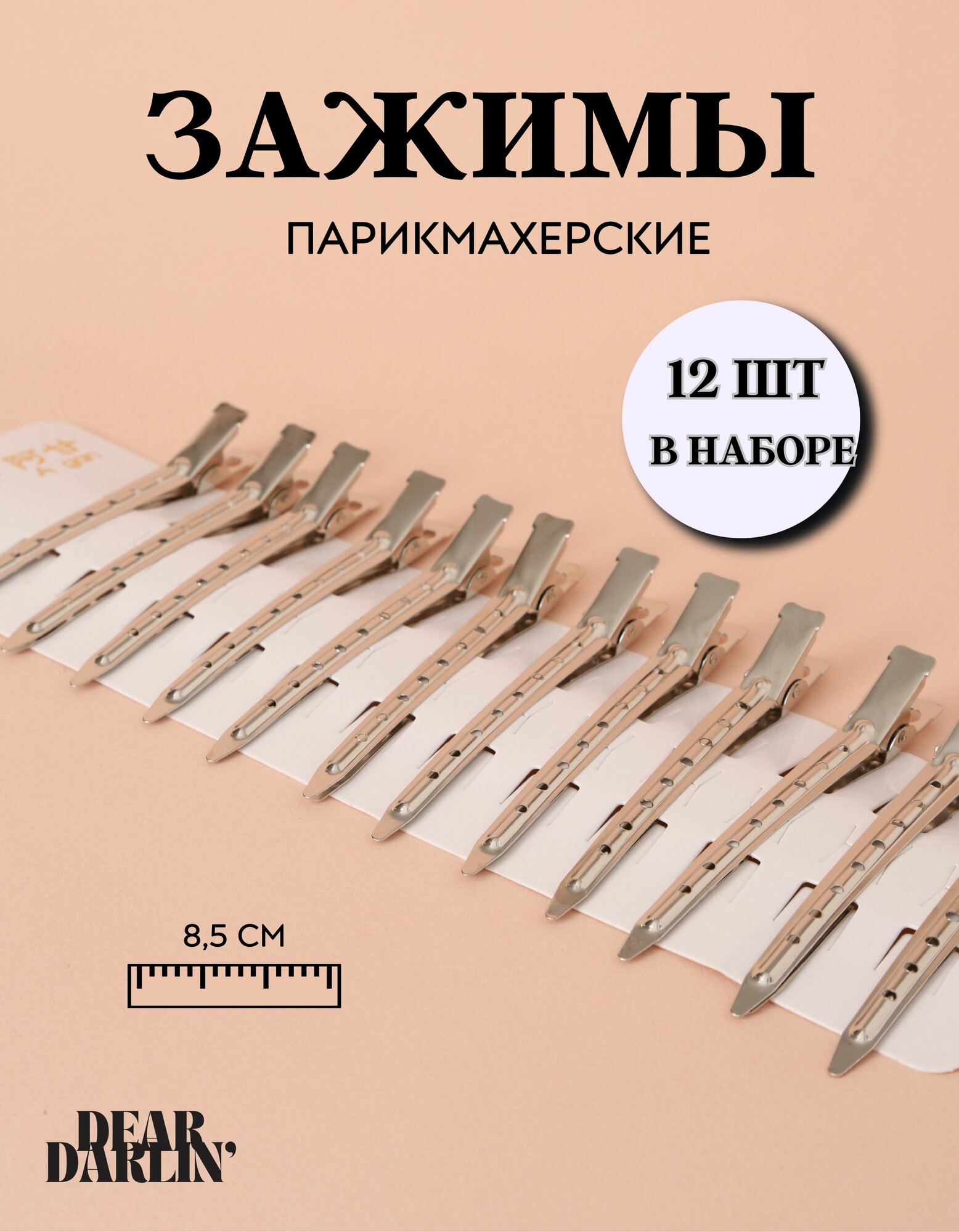 Зажимы для волос парикмахерские металлические набор 12 штук
