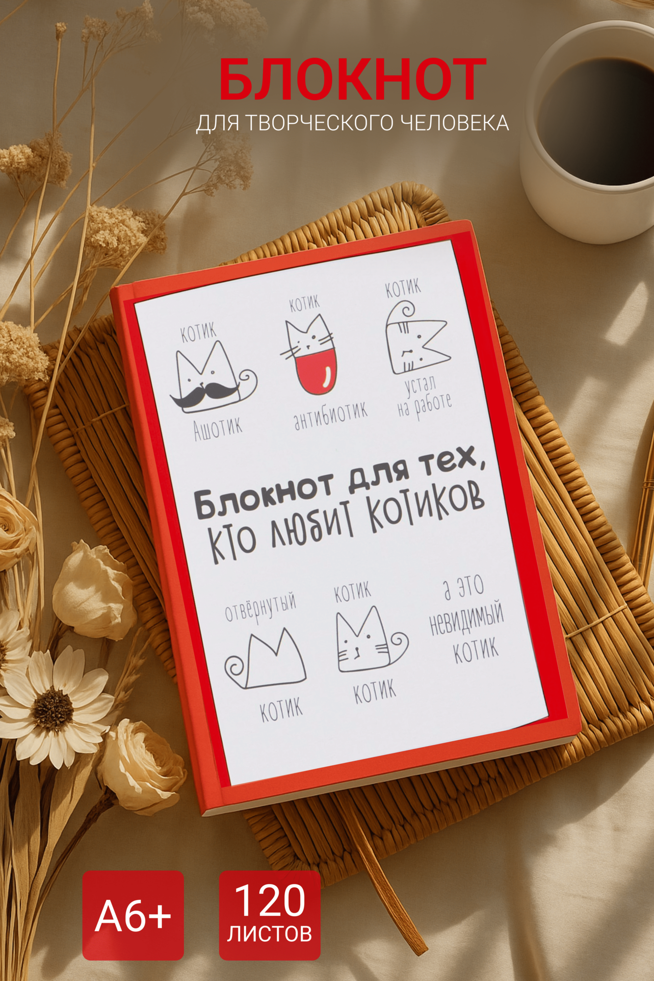 Блокнот творческого человека "Блокнот для тех, кто любит котиков", мягкая обложка, А6, 120 листов
