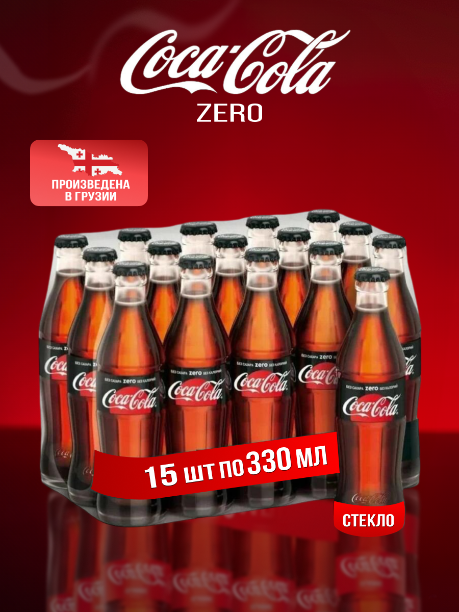 Coca-Cola ZERO, 15 шт 0.33 л, стекло / Кока-Кола Зеро 15 шт 0,33 л, без сахара