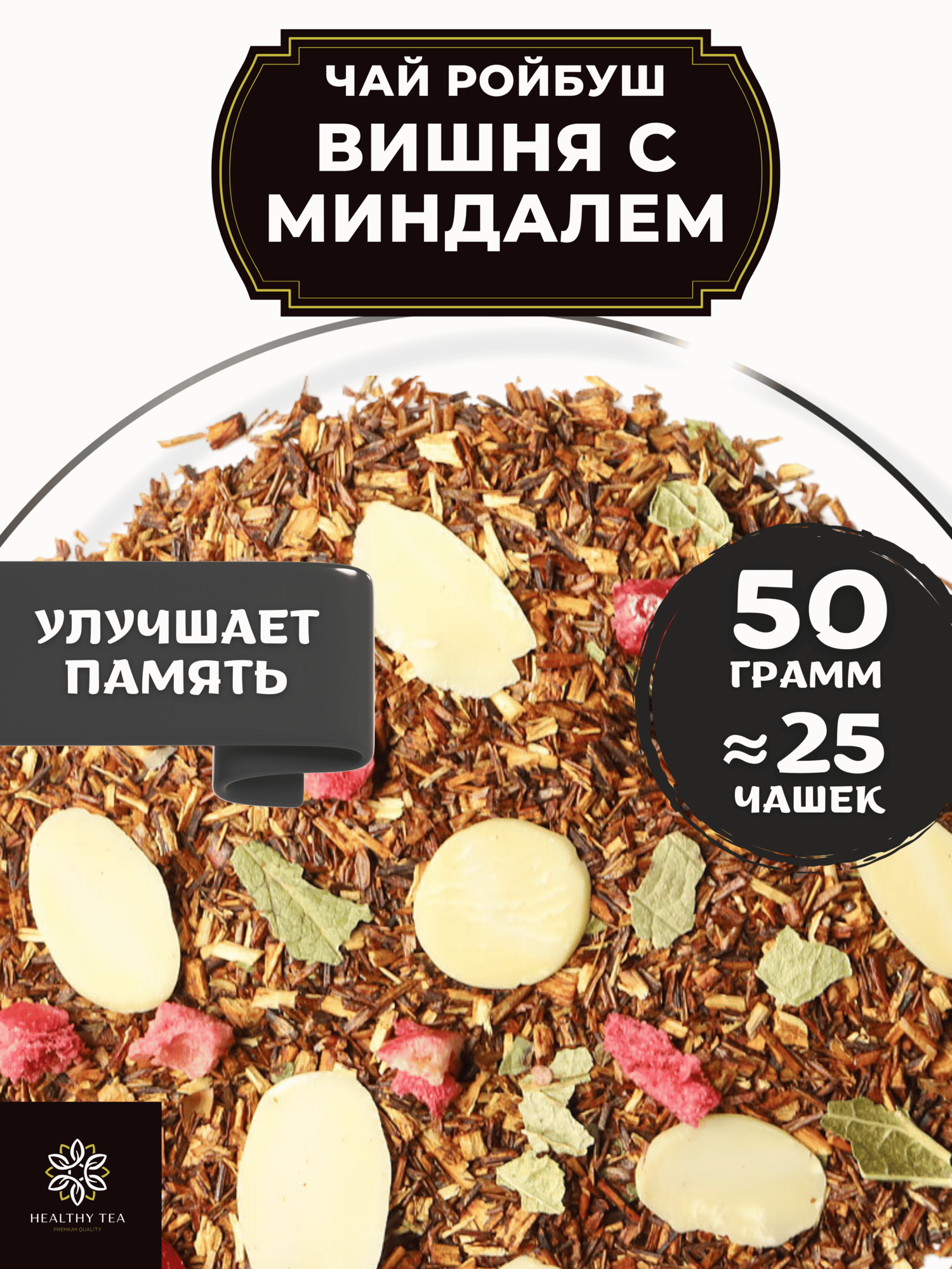 Африканский травяной чай Ройбос (Ройбуш) с клюквой и миндалем Вишня с миндалем Полезный чай / HEALTHY TEA, 50 г