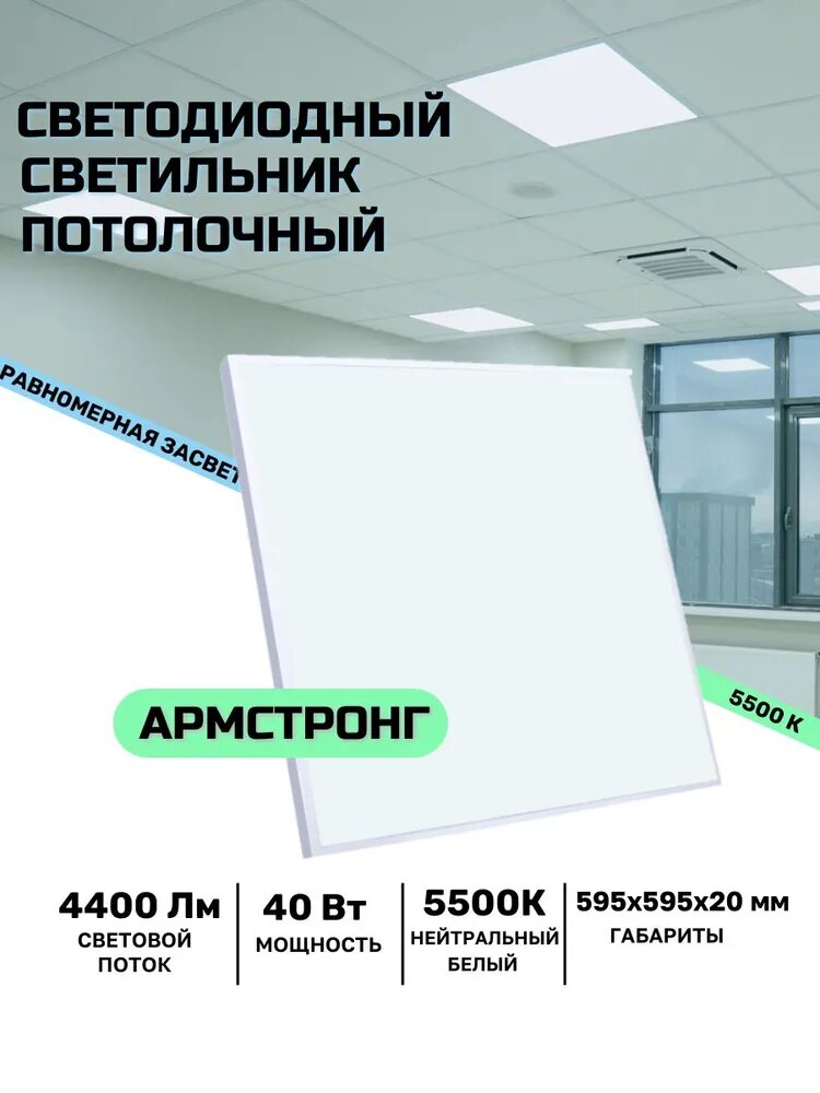 Светильник светодиодный Армстронг 40 Вт, 4800 Lm, 5500К, IP40, Опал