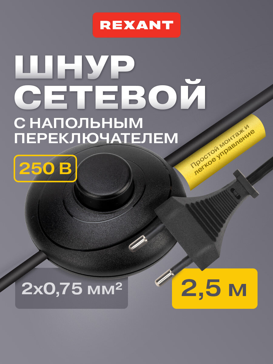 Сетевой двухжильный черный шнур/кабель с напольным переключателем (2.5 м 4А) REXANT