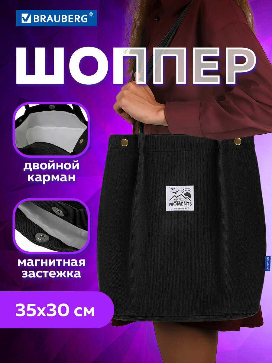 Сумка шоппер BRAUBERG  черный