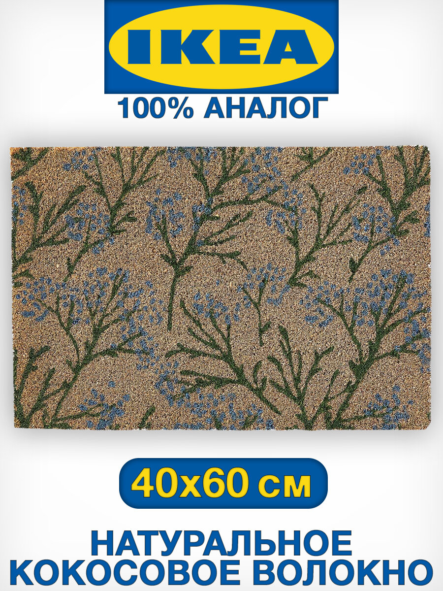 Коврик придверный из натурального кокоса 40x60 см аналог IKEA TRAMPA