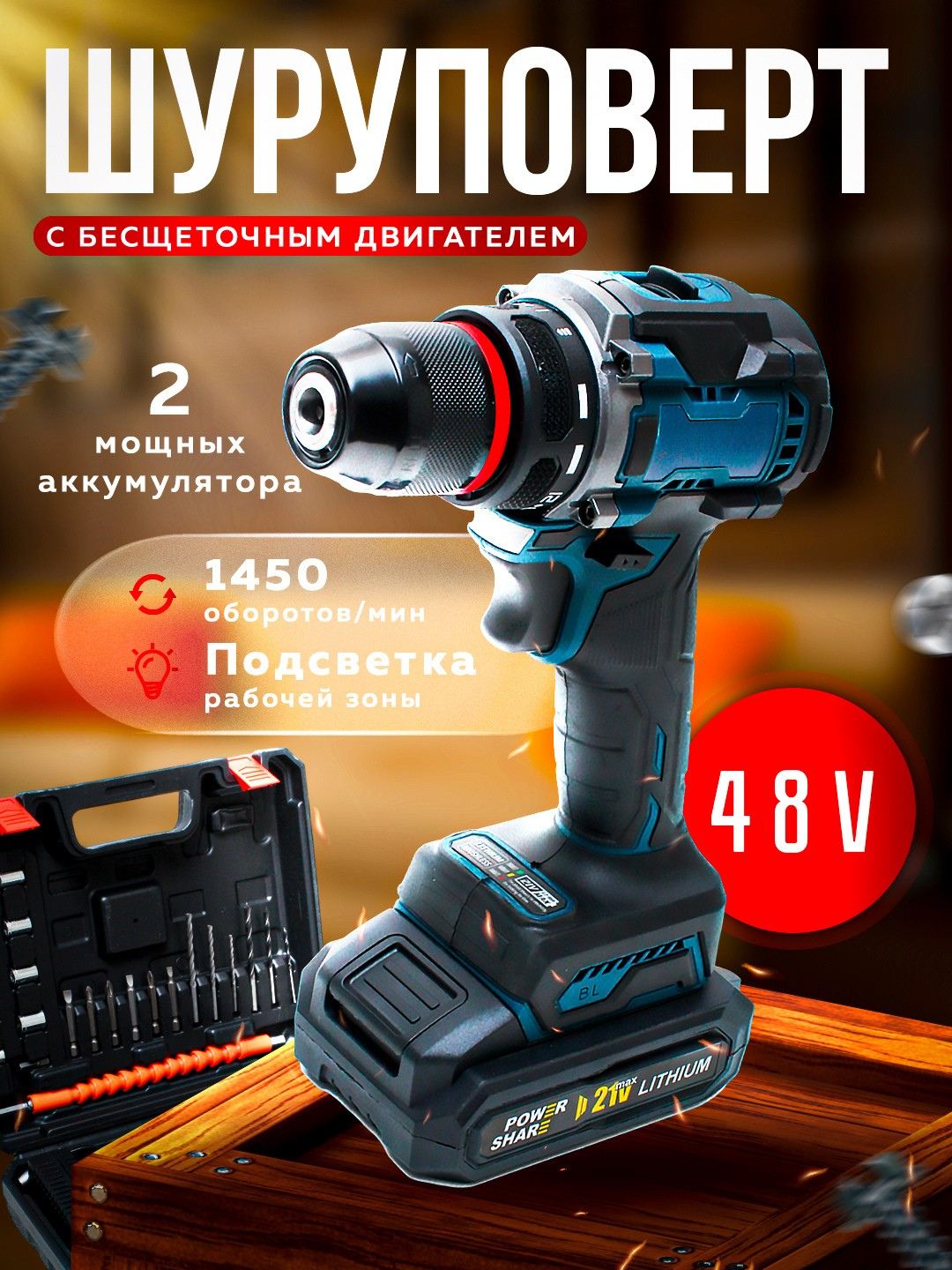 Аккумуляторный. бесщёточный шуруповёрт 48 В, высокий момент, мощный