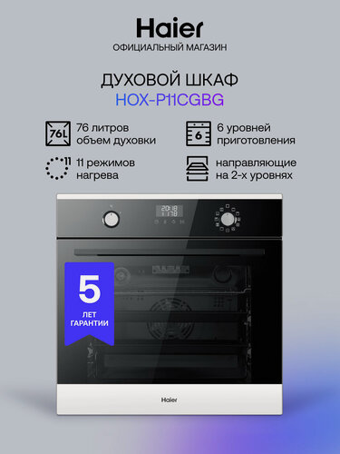 Изображение товара Электрический духовой шкаф Haier HOX-P11CGBG, 76 л, 11 режимов, телескопические направляющие