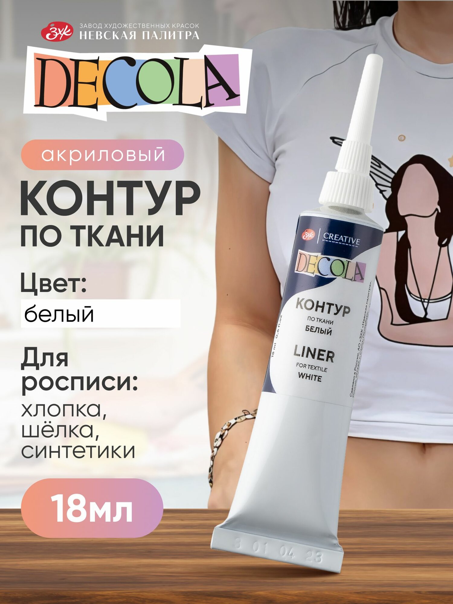 Контур по ткани акриловый для росписи Decola белый туба 18 мл