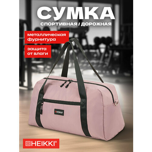 Сумка спортивная HEIKKI 21х26х48 см ручная кладь бледно-розовый 1053₽