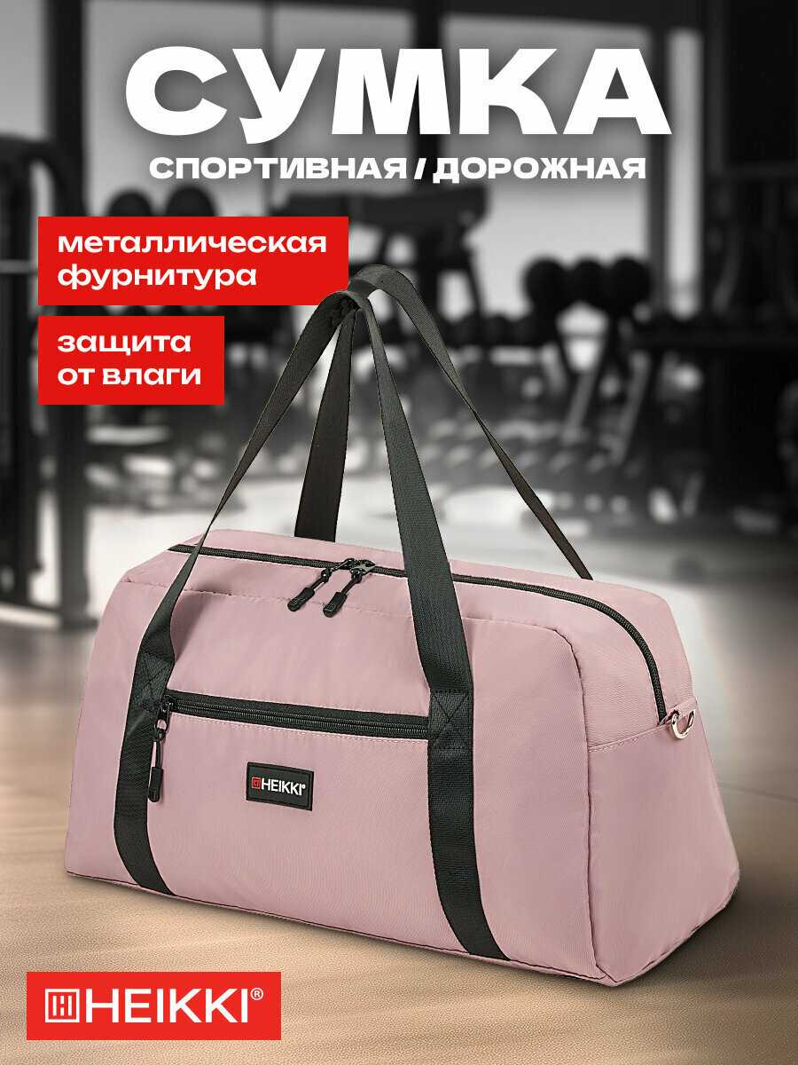 Сумка спортивная HEIKKI 48х26х21 см ручная кладь бледно-розовый