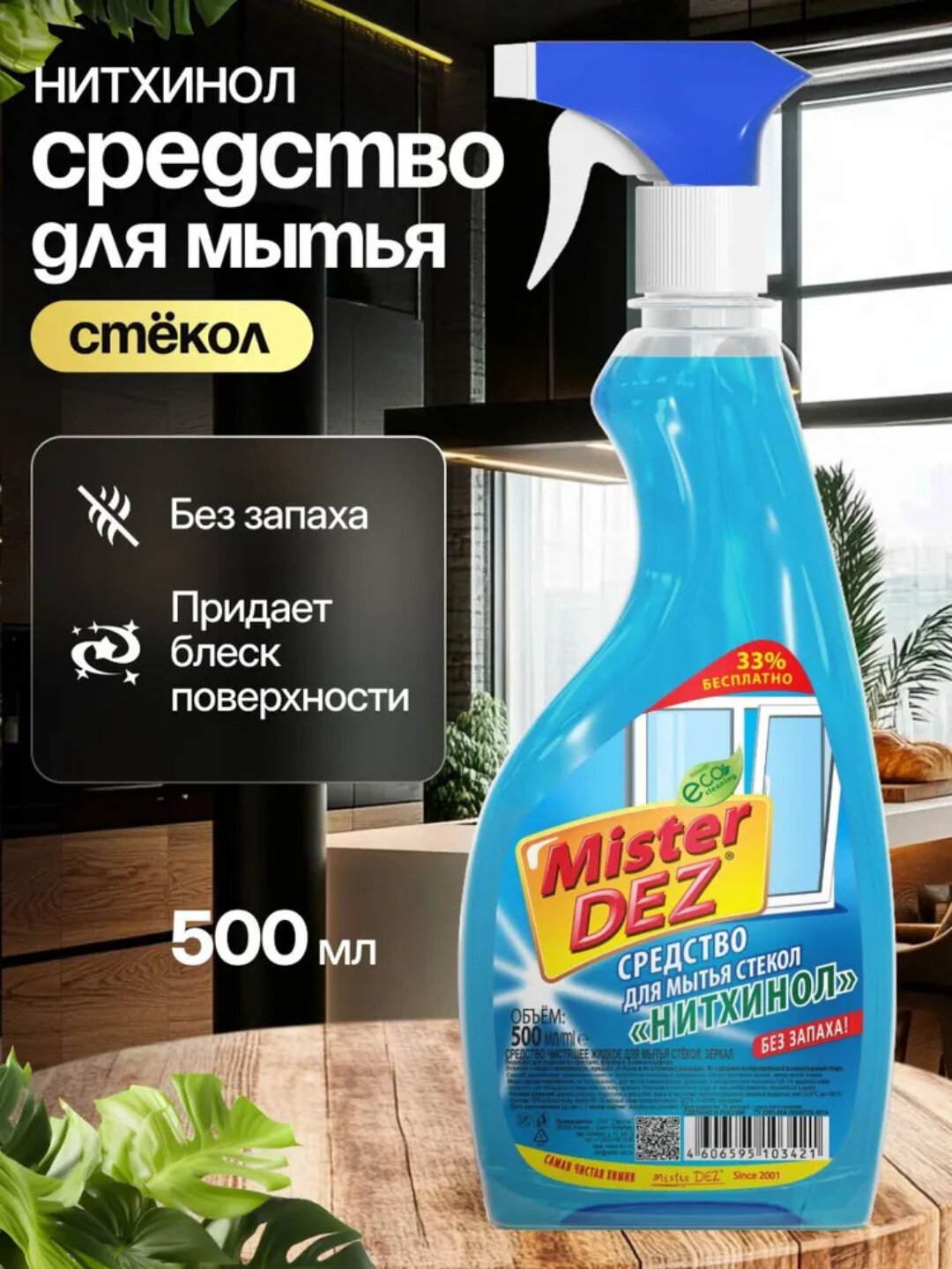 Средство для мытья стекол, зеркал и окон 500 мл "Нитхинол" Mister DEZ Eco-Cleaning