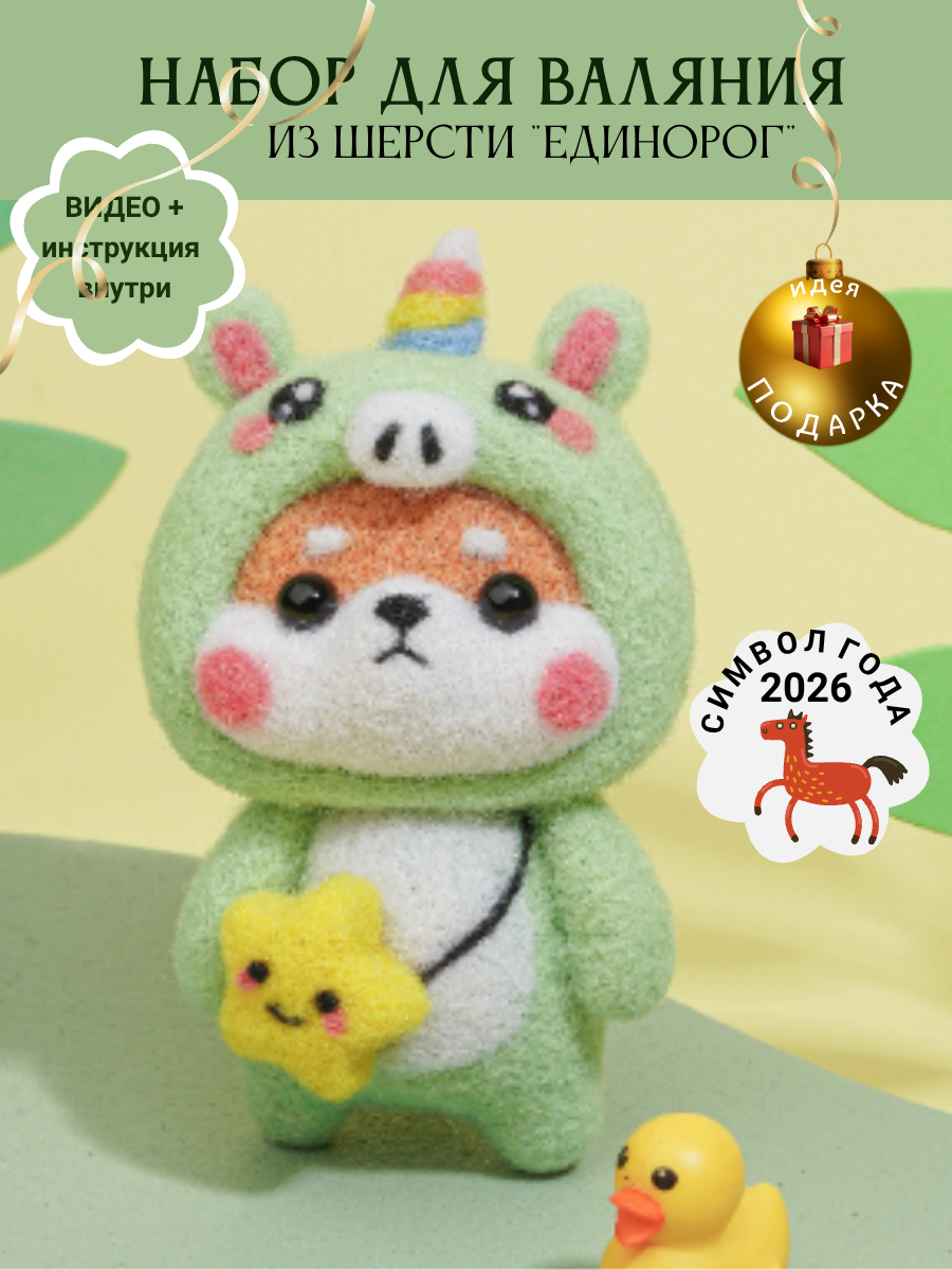 Набор для валяния Magia Hobby "Щеночек-единорог" шерсть иглы подставка инструкция