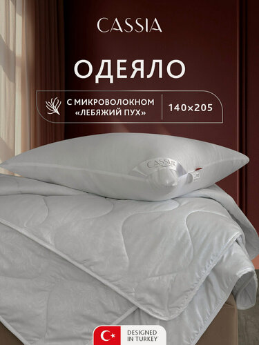 Изображение товара Одеяло Cassia "Лебяжий пух", белое, гипоаллергенное, 140x205 см