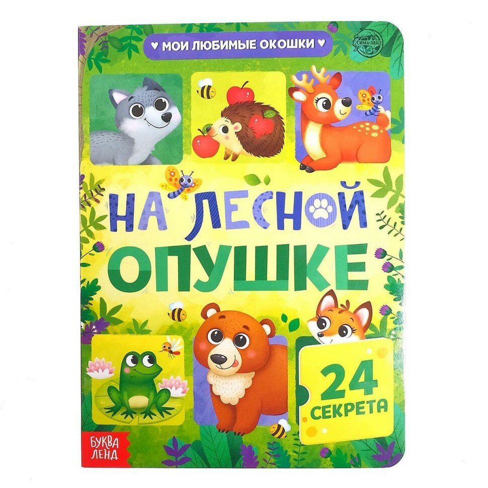 Книга картонная с окошками «На лесной опушке», 10 стр, 24 окошка