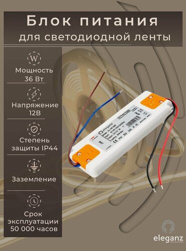 Изображение товара Блок питания для светодиодной ленты 12V "Eleganz 36W", IP44 1шт.