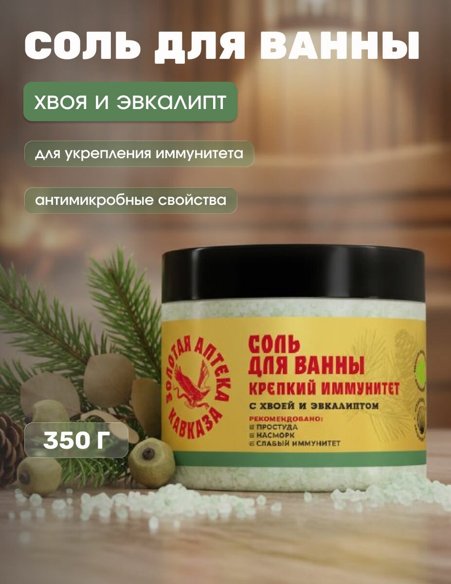 Соль для ванны Крепкий иммунитет с хвоей и эвкалиптом 350 г
