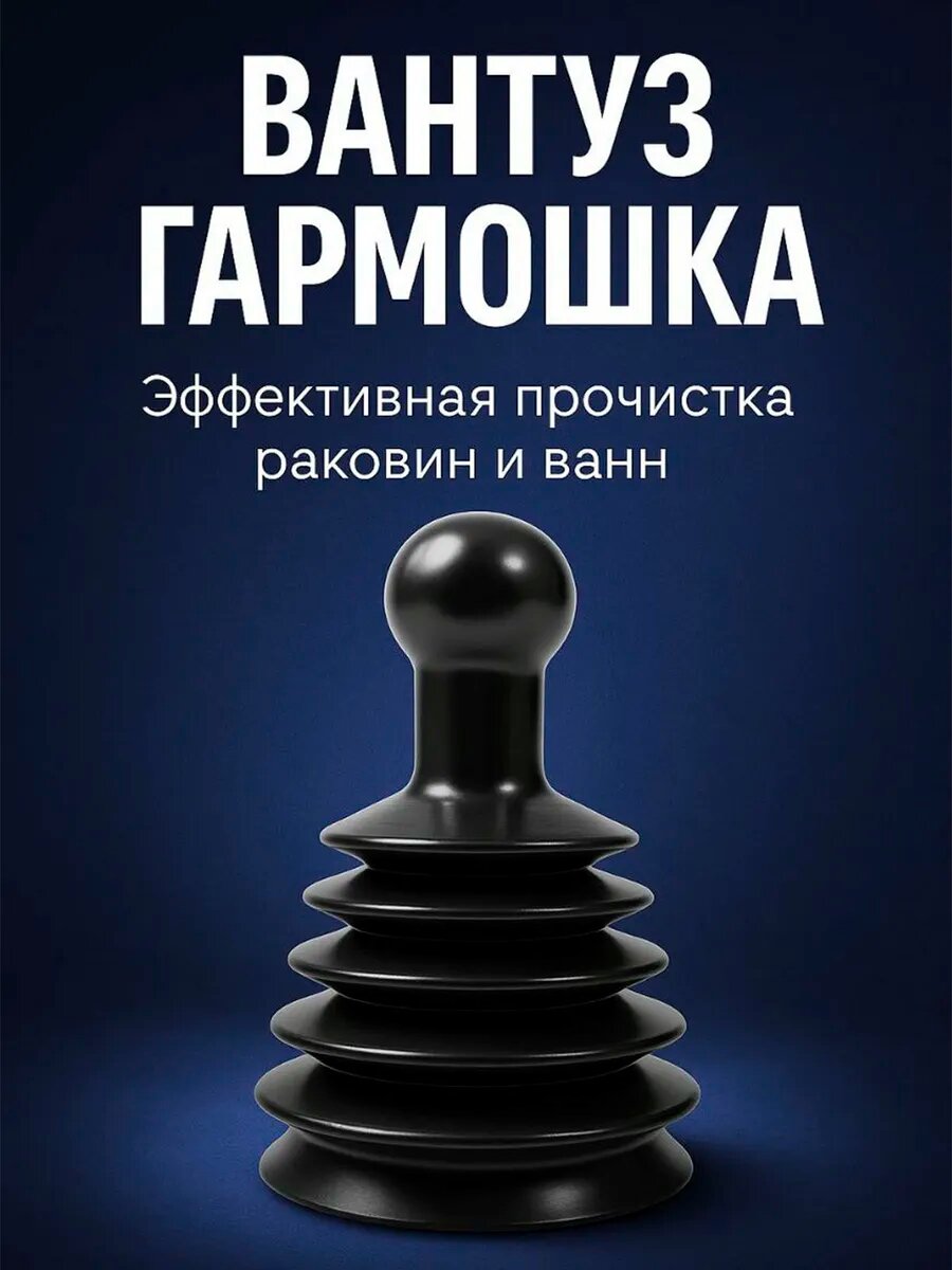 Вантуз гармошка для прочистки раковин и ванн