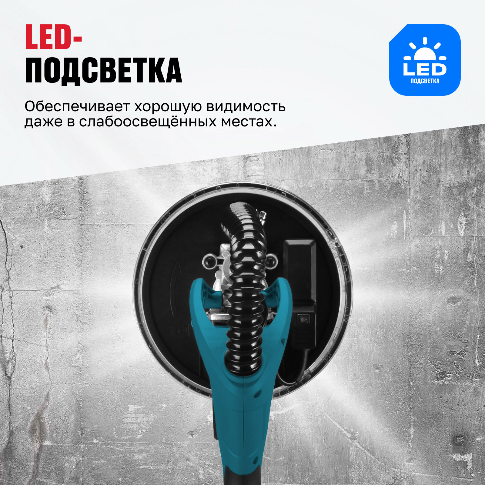 Шлифмашина для стен ALTECO DWC 650 LED — фото 1