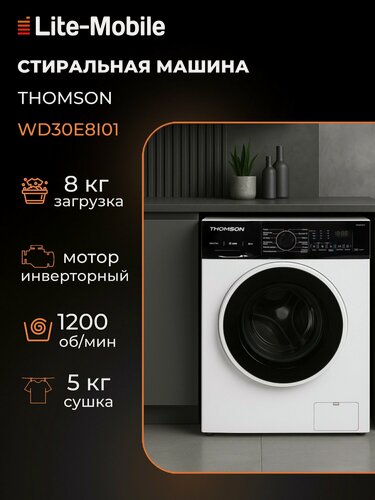Изображение товара Стиральная машина с сушкой Thomson WD30E8I01, загрузка для стирки 8 кг, инверторный двигатель, белая/черная