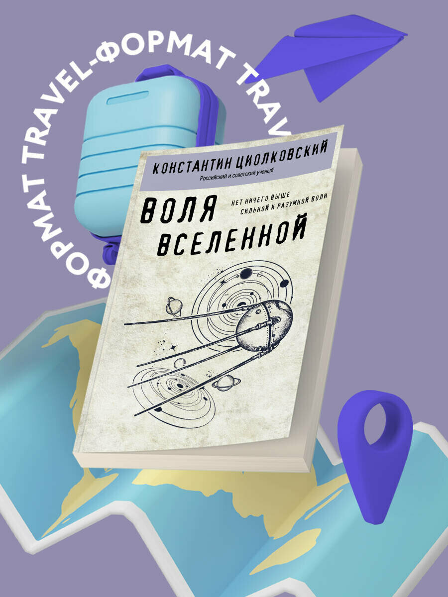 Циолковский К  Э  Воля Вселенной