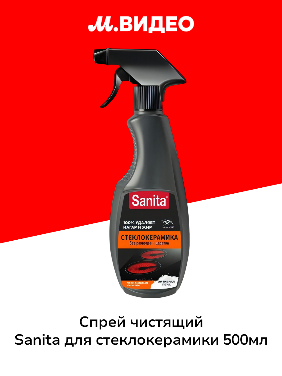 Спрей чистящий Sanita для стеклокерамики 500мл