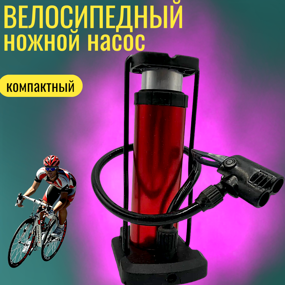 Насос для велосипеда ножной