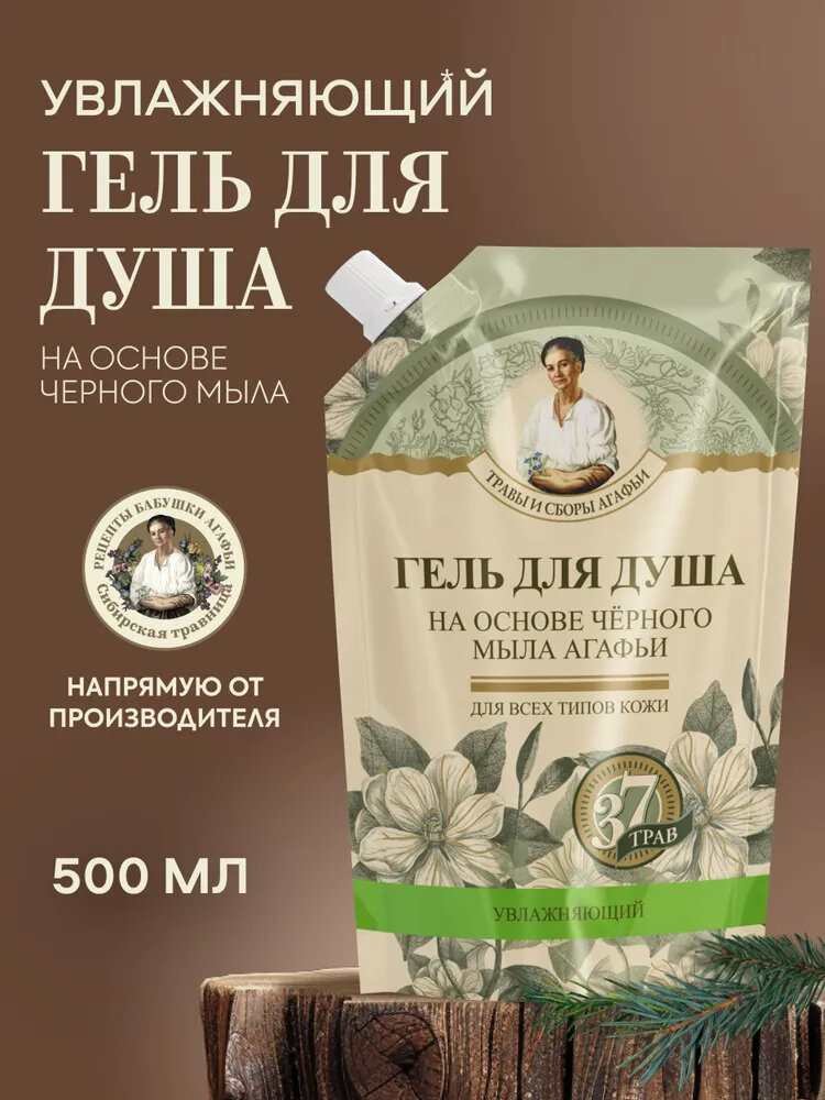 Рецепты бабушки Агафьи Травы и сборы Гель для душа увлажняющий на основе черного мыла для бани 500 мл
