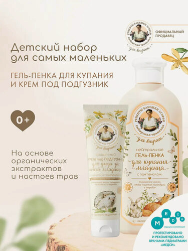 Изображение товара Набор для ванны и ухода за кожей Рецепты бабушки Агафьи, для детей 0+, гель-пенка + крем, 450+250мл