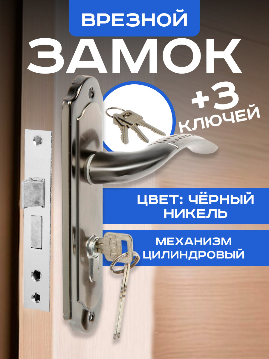 Замок врезной LOCKLAND RD001 с ручкой цилиндровый механизм 3 ключа цвет черный никель