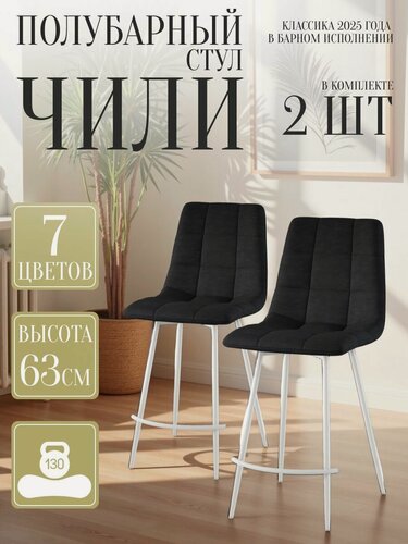 Изображение товара Стул для кухни 2 шт в комплекте, обеденный Чили полубарный, Черный велюр