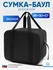 Сумка-баул 36х30х27 Победа 1 шт