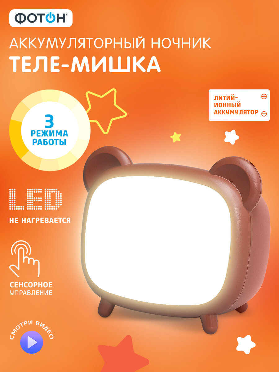 Ночник детский Теле-Мишка, настольный, аккумуляторный, сенсорное управление