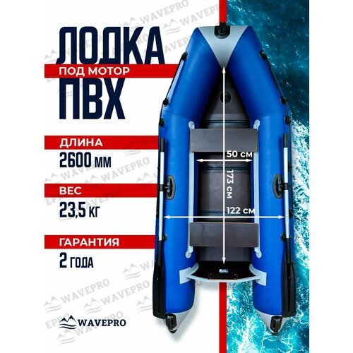 WavePro Лодка ПВХ под мотор для рыбалки 260 см, синяя
