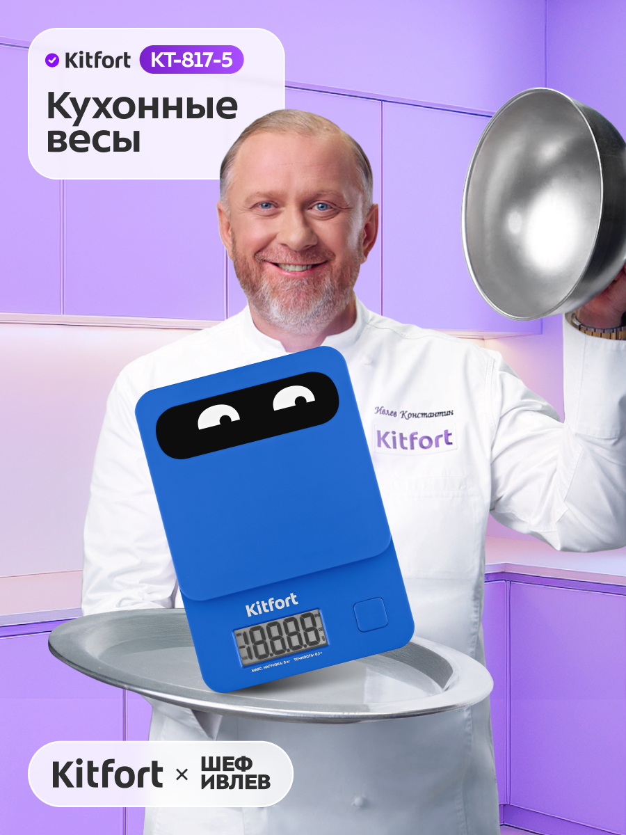 Кухонные весы Kitfort КТ-817-5 синий