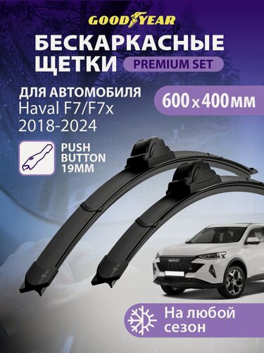 Изображение товара Дворники HAVAL F7 / F7x 2018-2024 (Хавал ф7 2024 new, Хавал Ф7х), Щетки стеклоочистителя бескаркасные Goodyear 600 400