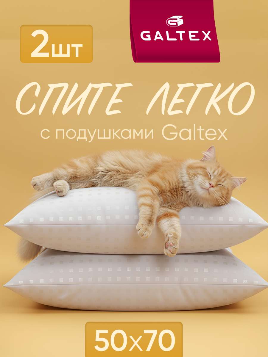 Подушка гипоаллергенная 50х70 - 2 шт Galtex "Золотые квадраты" чехол из тика