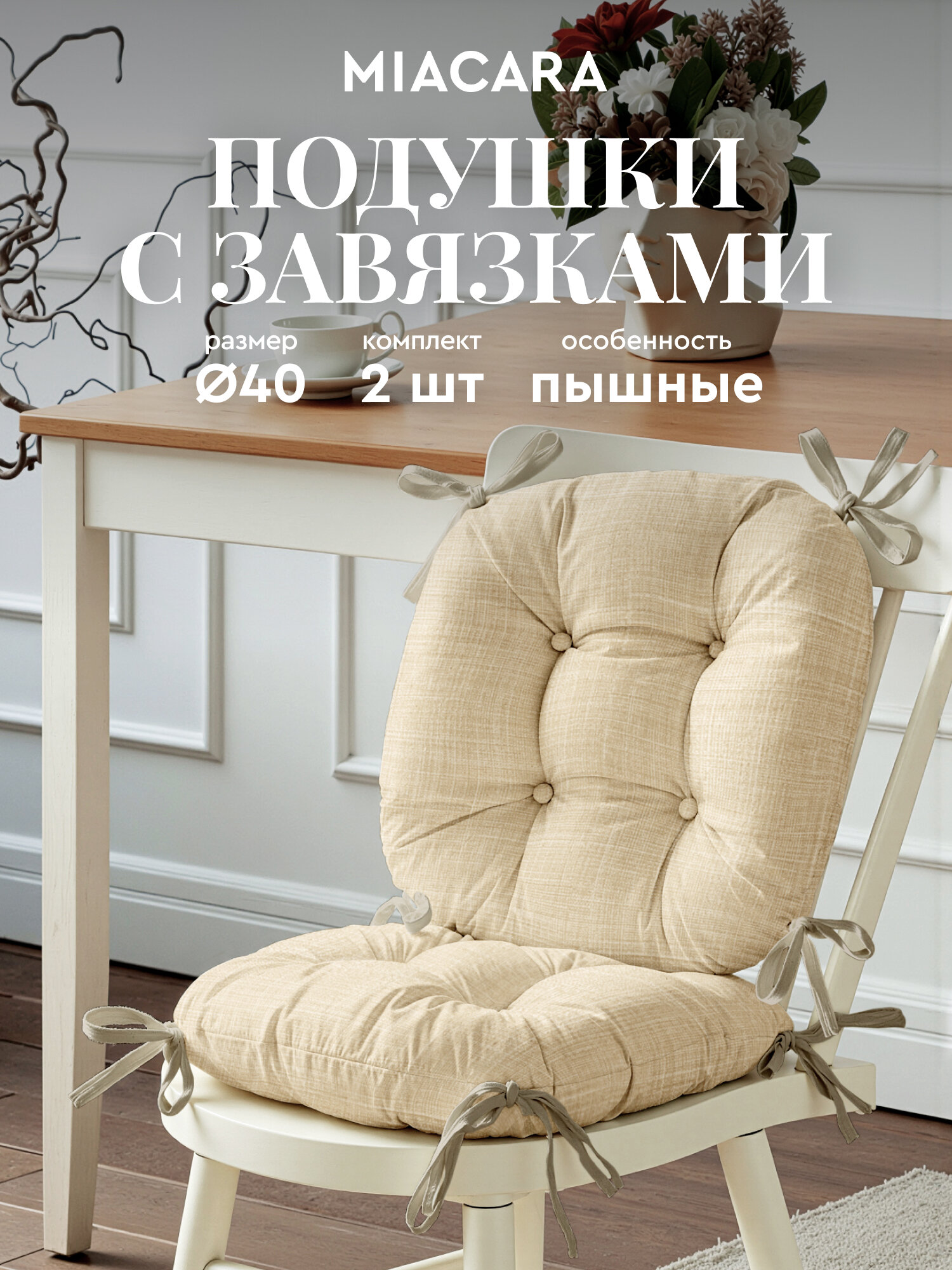 Подушка на стул с завязками круглая d40 (2шт.) 