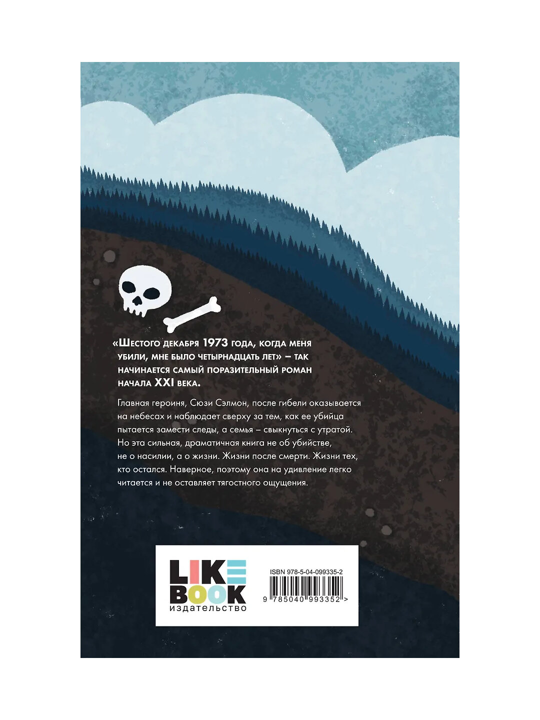 Сиболд Элис: Милые кости — фото 1