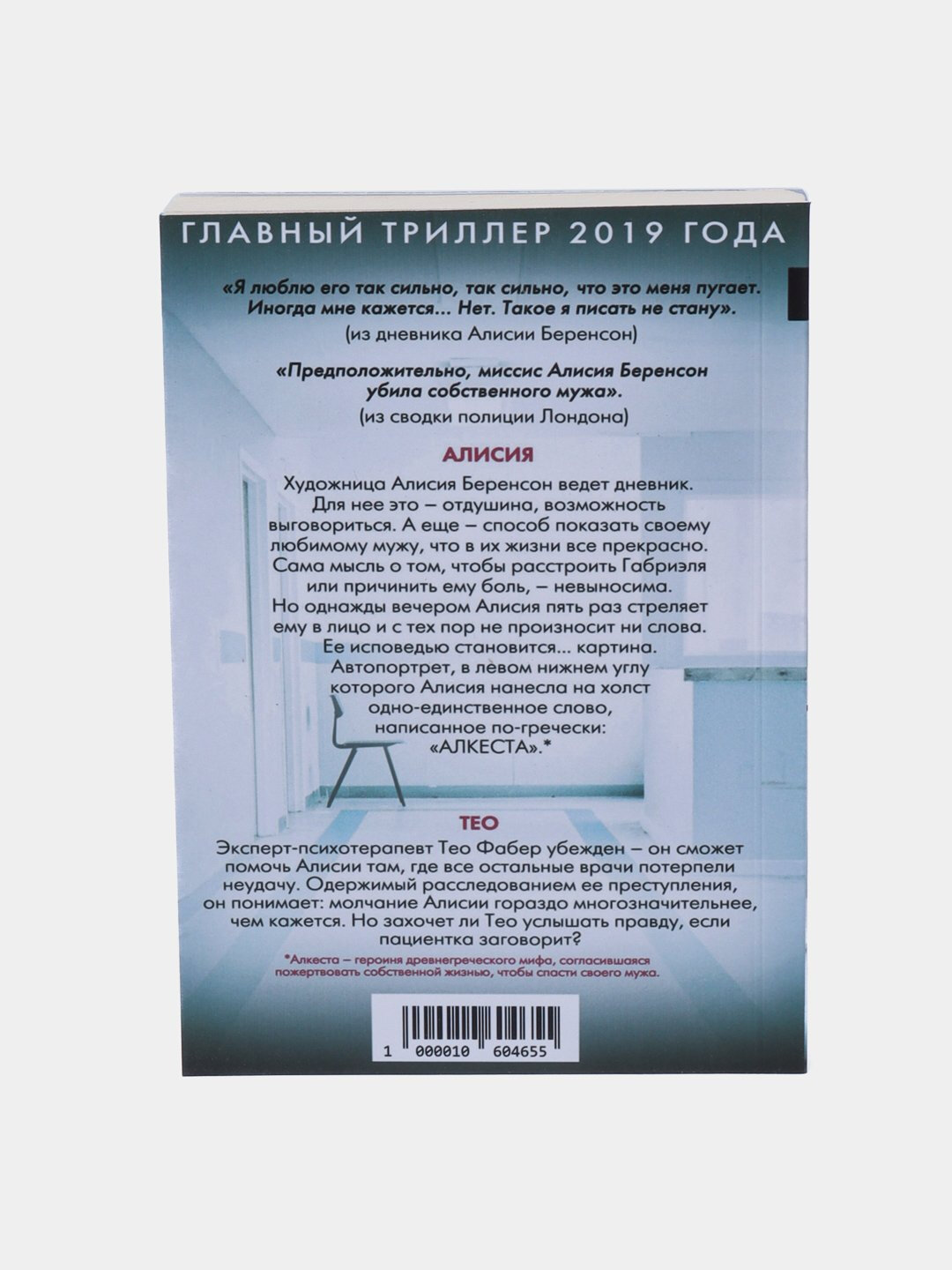 Безмолвный пациент, Алекс Михаэлидес — фото 1