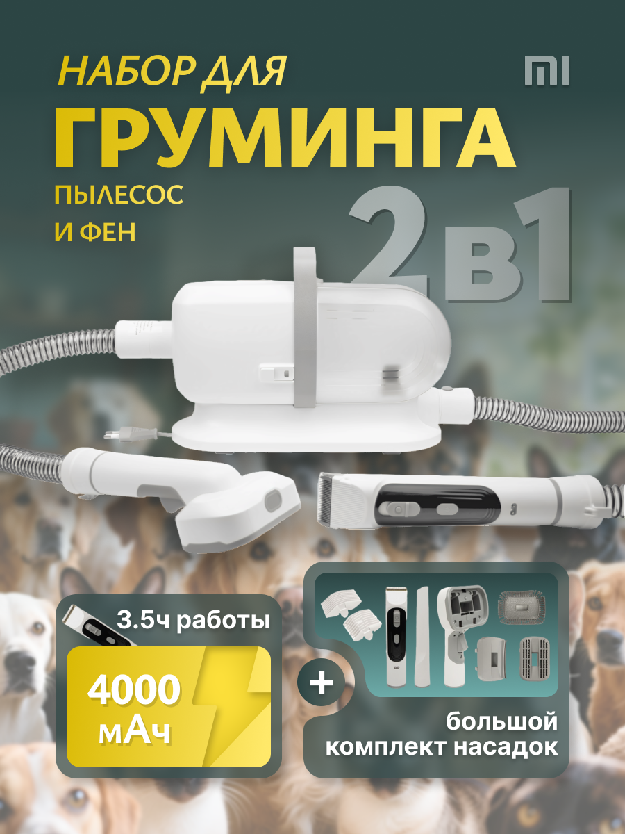 Груминг-пылесос 2 in 1 Pet Grooming Vacuum Cleaner Kit and Hair Dryer (XMB2)