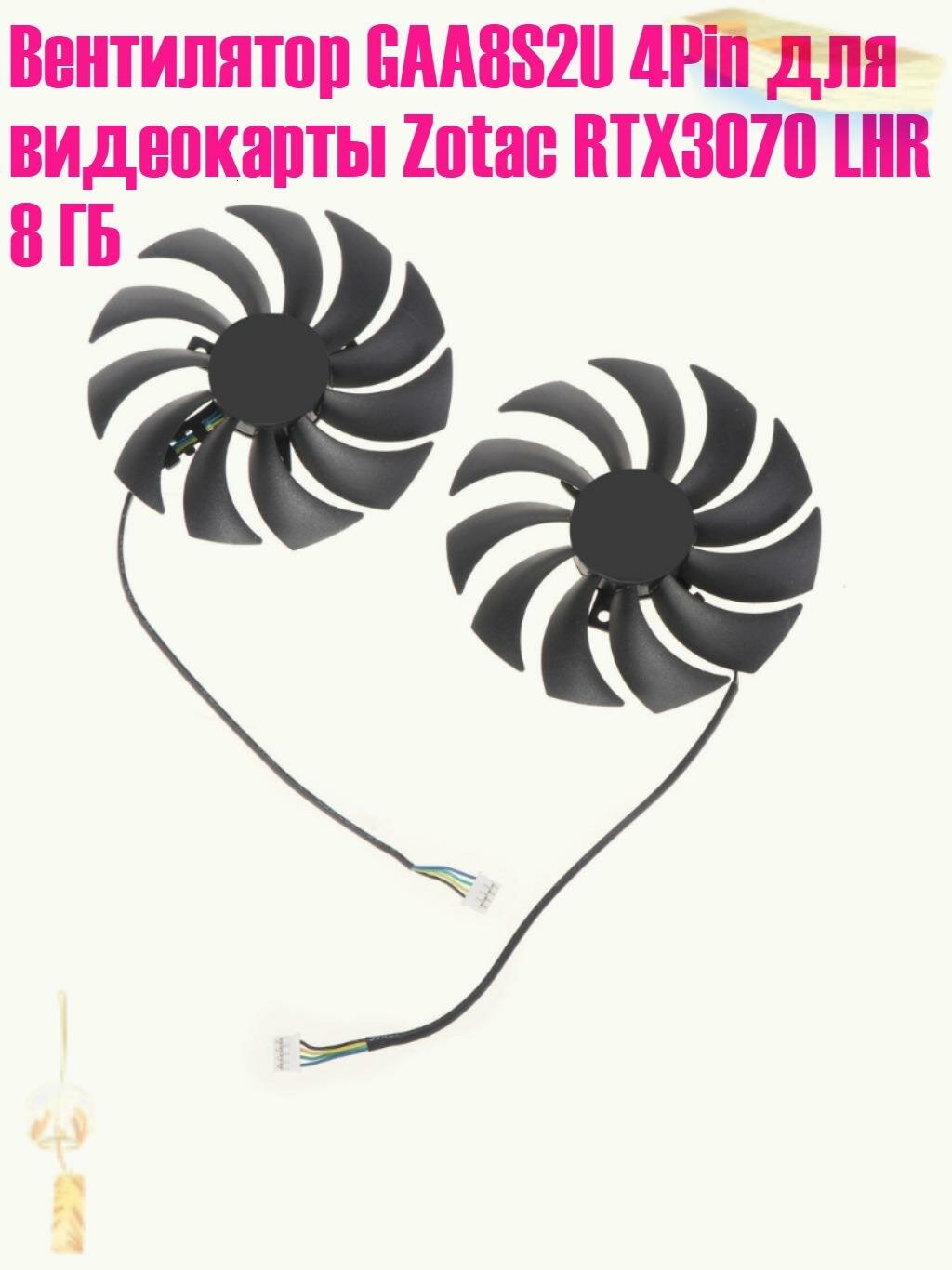 Вентилятор GAA8S2U 4Pin для видеокарты Zotac RTX3070 LHR 8 ГБ, B