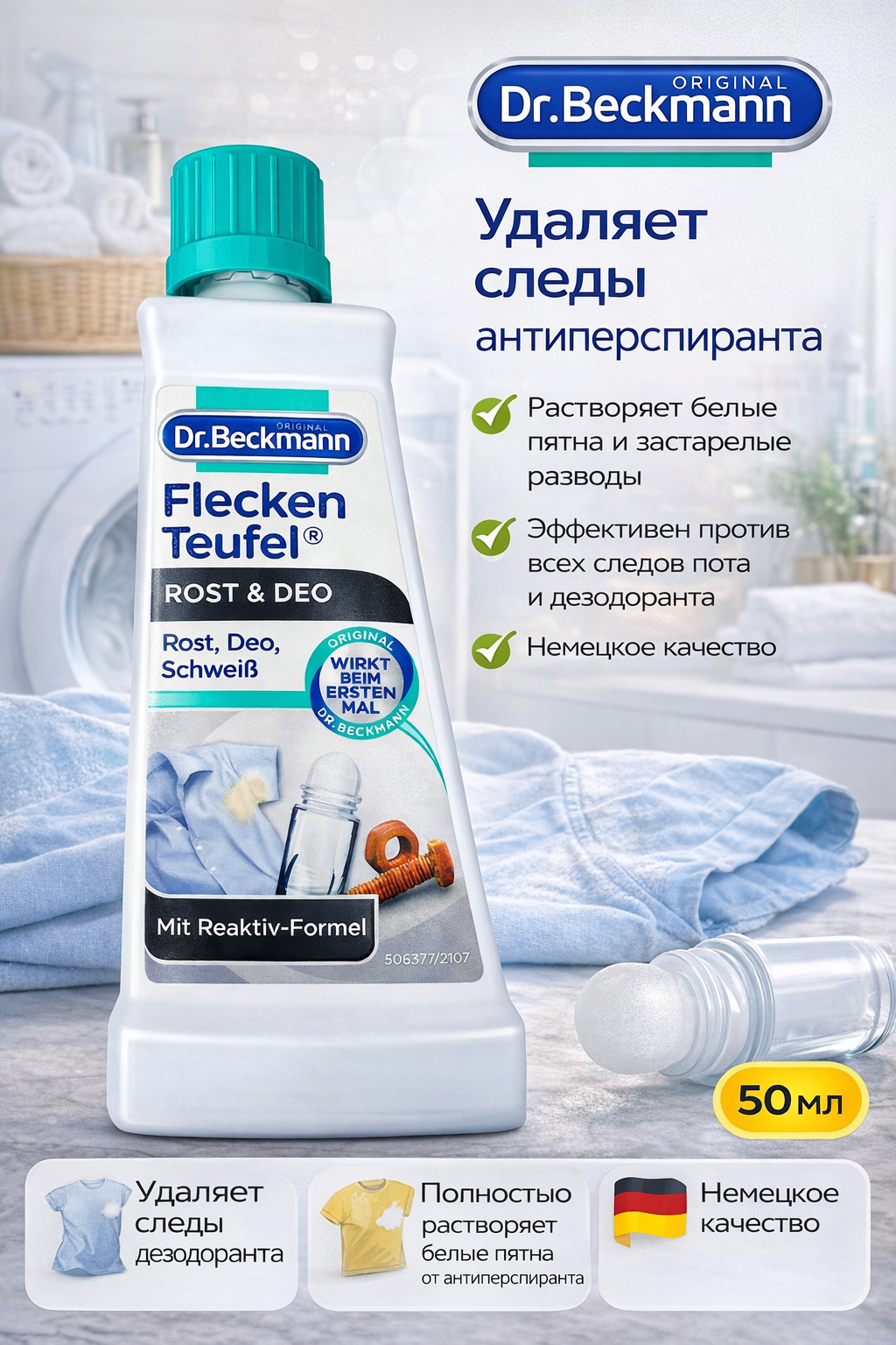 Пятновыводитель Dr Beckmann Эксперт Ржавчина и Дезодорант, для одежды, 50мл — фото 1