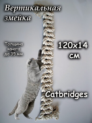 Изображение товара Вертикальная Змейка 100x14x3,2 см. С креплениями. Catbridges Настенный мост для кошек. Когтеточка.