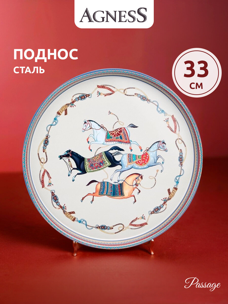 Поднос сервировочный Agness "PASSAGE", 33*2,1 см, из окрашенной стали, Символ 2026 года