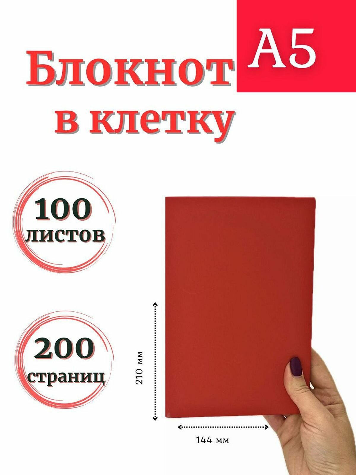 Блокнот А5 100л. в клетку Красный (К44-875КА5)