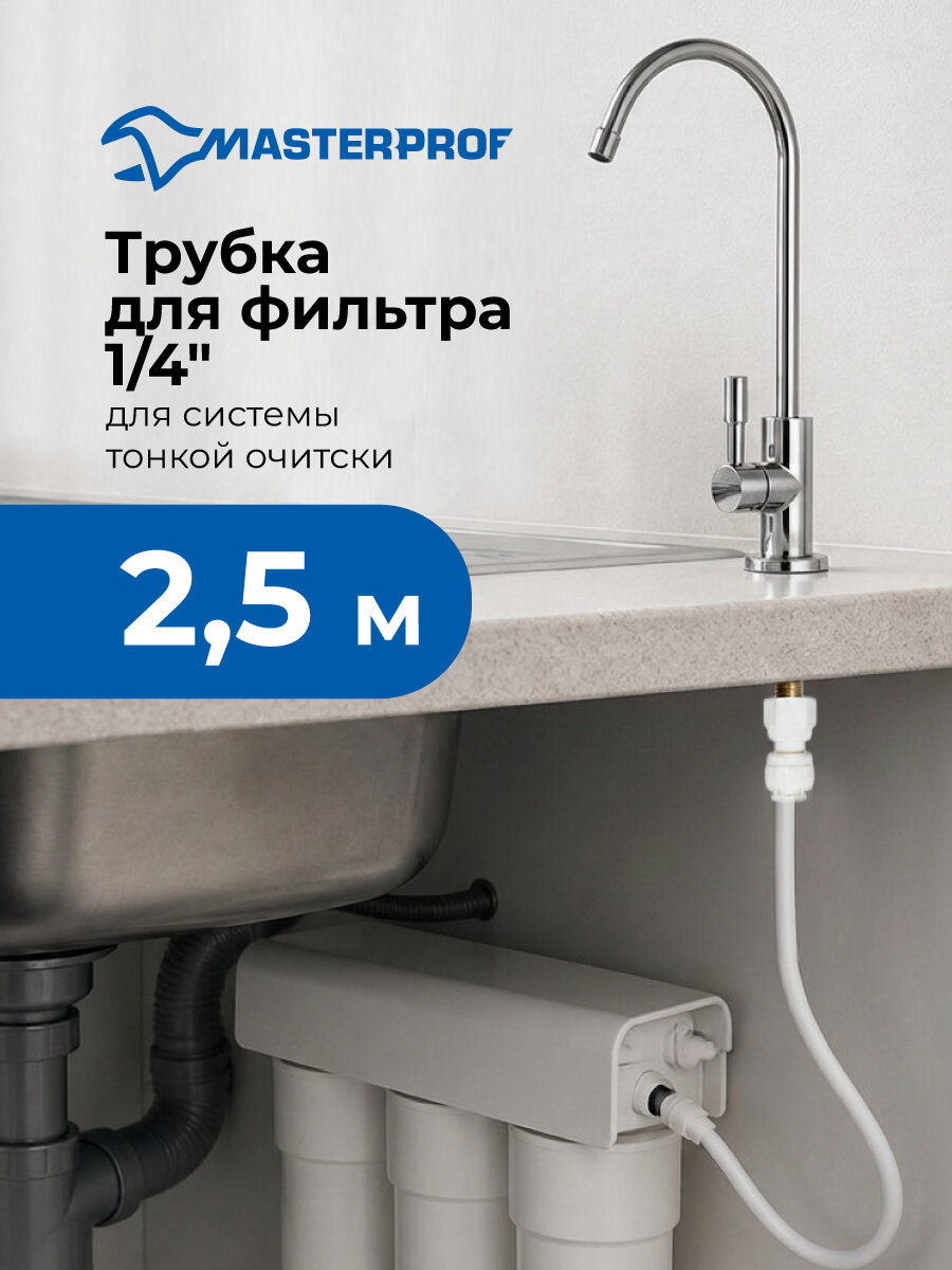 Трубка MasterProf, для системы очистки, пластиковая, 1/4", 2,5 метра